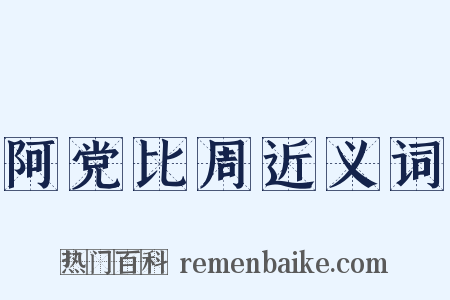 阿党比周近义词是什么意思的图片